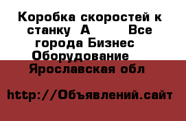 Коробка скоростей к станку 1А 616. - Все города Бизнес » Оборудование   . Ярославская обл.